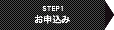 STEP1 お申込み