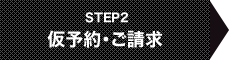 STEP2 仮予約・ご請求