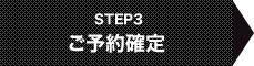 STEP3 ご予約確定